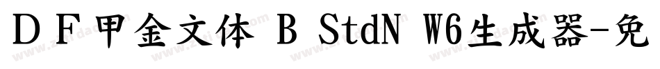 ＤＦ甲金文体 B StdN W6生成器字体转换